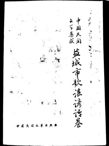 盐城市歌谣谚语卷