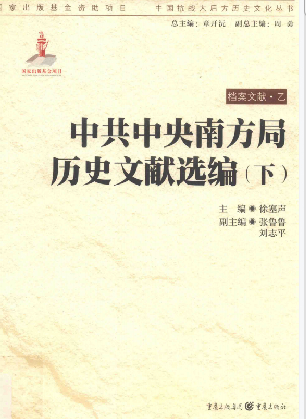中共中央南方局历史文献选编(下)