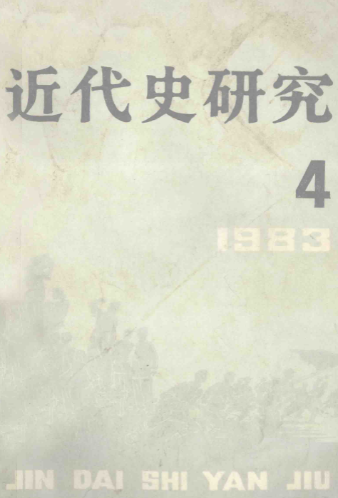 近代史研究(4)