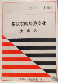 苏联东欧局势变化大事记