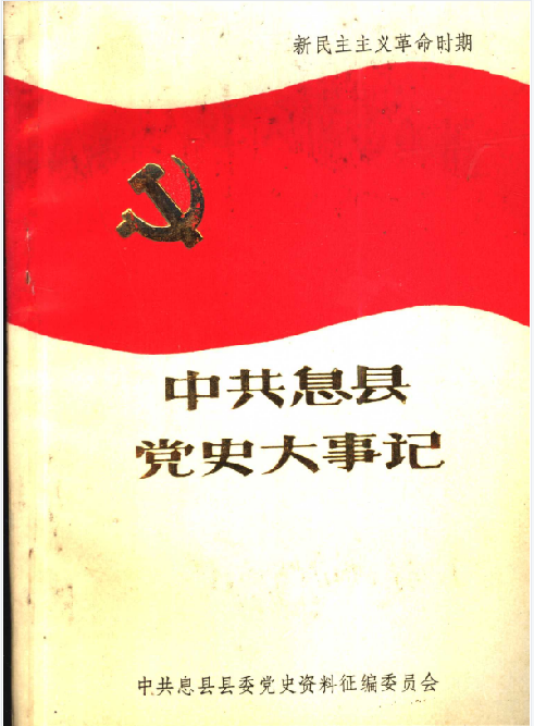 中共息县党史大事记