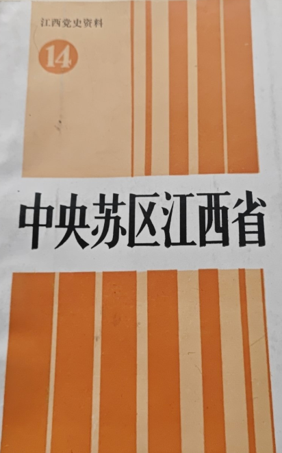 江西党史资料: 中央苏区江西省(14)
