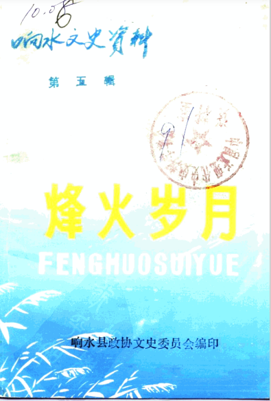响水文史资料 第5辑