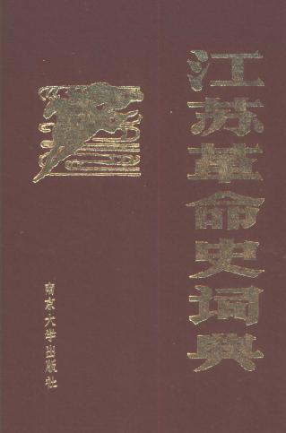 江苏革命史词典