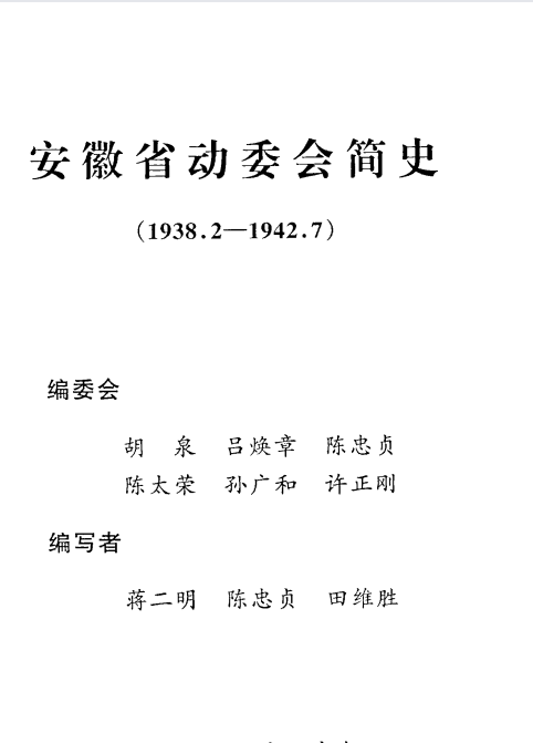 安徽省动委会简史 1938.2-1942
