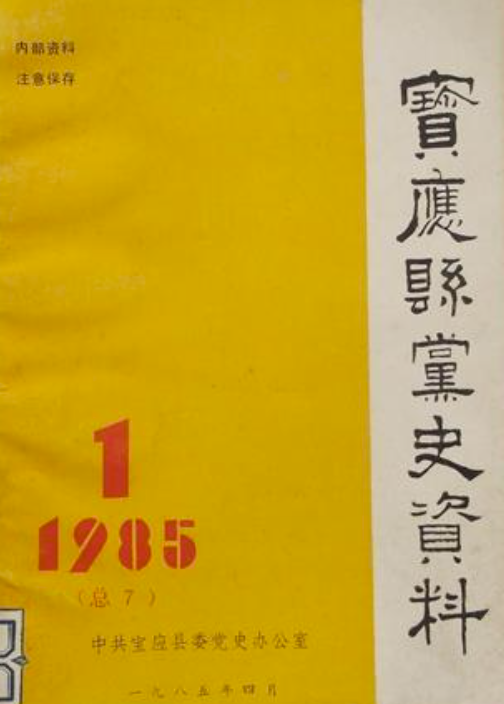 宝应县党史资料(1)