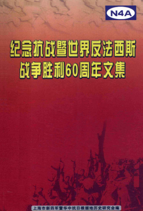 纪念抗战暨世界反法西斯战争胜利60周年文集