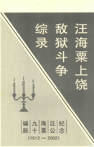 汪海粟上饶敌狱斗争综录