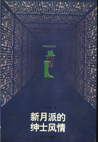 新月派的绅士风情