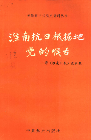 淮南抗日根据地党的喉舌