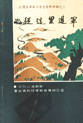 从这里进军(三:江浦县革命斗争史资料专辑)