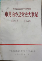 中共内乡县党史大事记