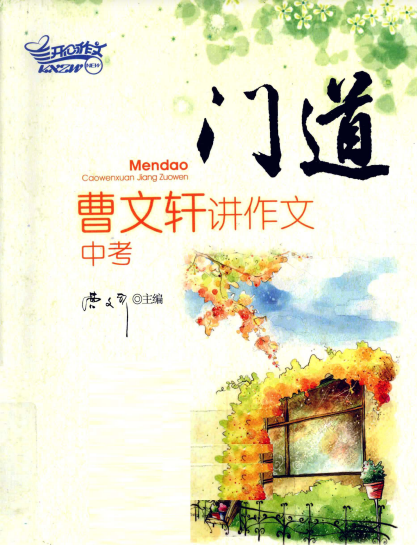 门道 曹文轩讲作文 中考