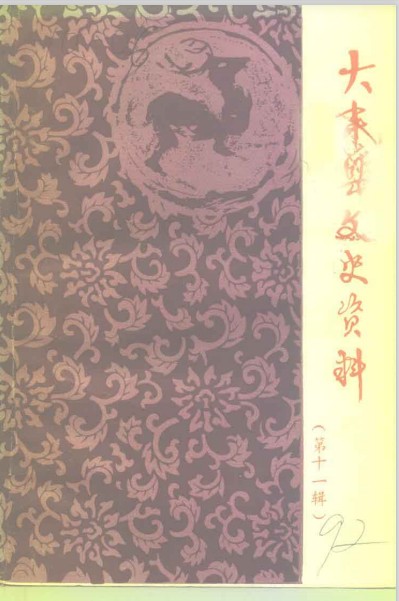 大丰县文史资料 第11辑