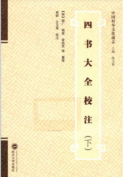 四书大全校注 下