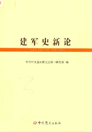 建军史新论