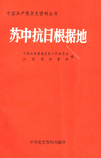 苏中抗日根据地