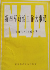 新四军政治工作大事记