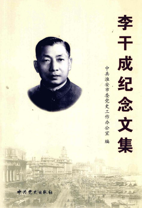 李干成纪念文集