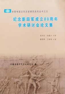纪念新四军成立80周年学术研讨会论文集