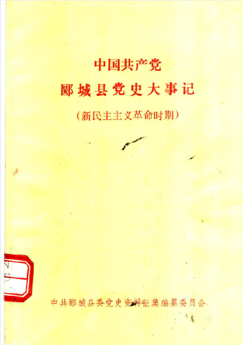 中国共产党郾城县党史大事记
