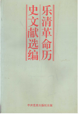 乐清革命历史文献选编