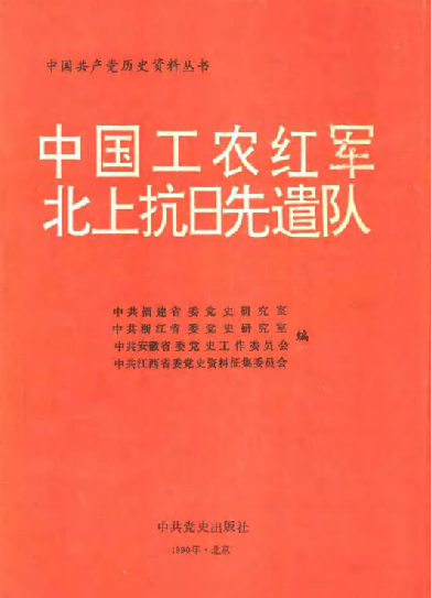 中国工农红军北上抗日先遣队