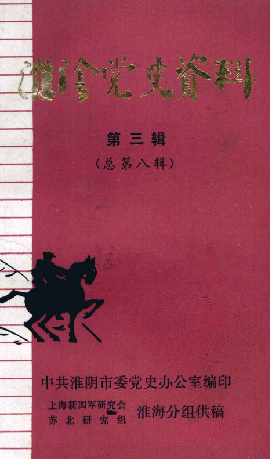 淮阴党史资料(三)