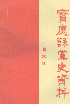 宝应县党史资料(6)