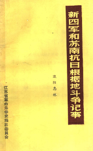 新四军和苏南抗日根据地斗争记事