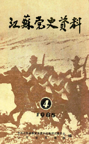 江苏党史资料: 第四辑(三十七)