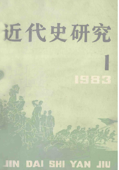 近代史研究(1)