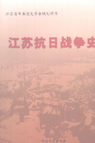 江苏抗日战争史
