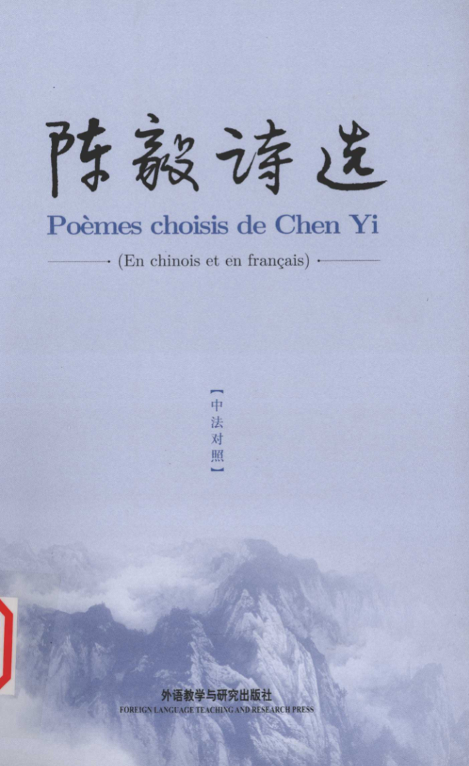 陈毅诗选=Poemes choisis de Chen Yi: 中法对照