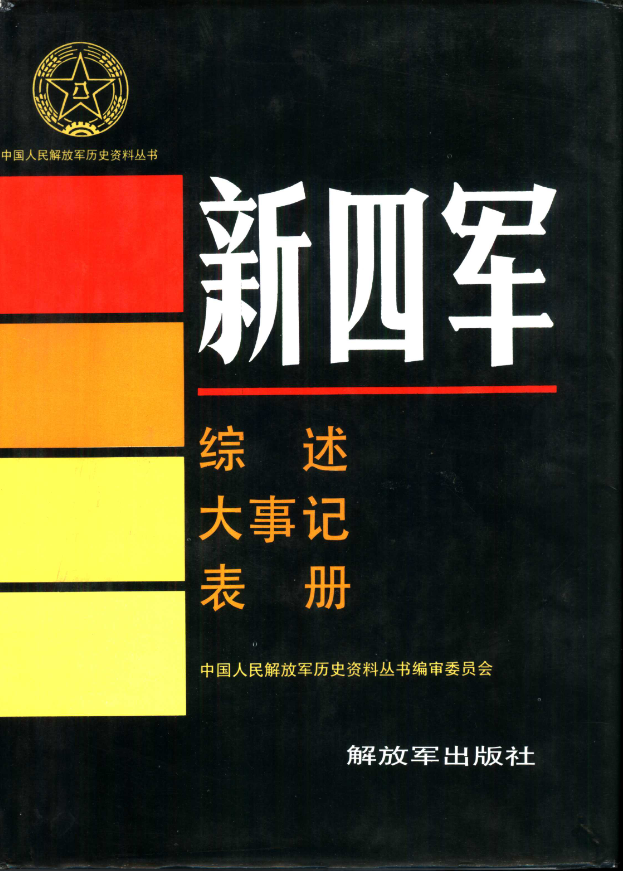 新四军 综述 大事记 表册