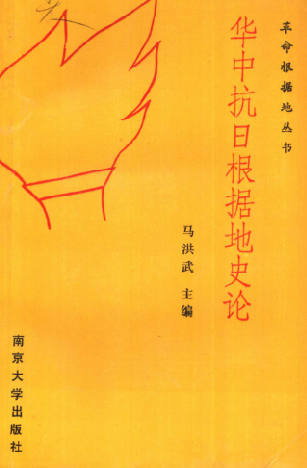 华中抗日根据地史论