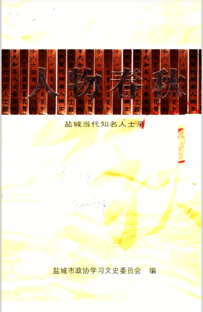 人物春秋&middot;盐城当代知名人士录