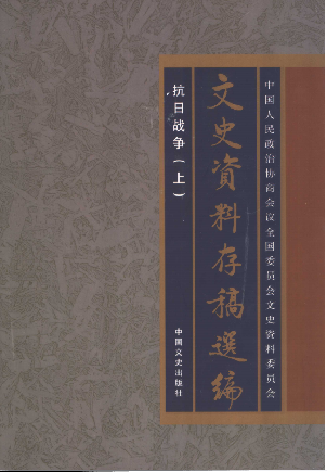 文史资料存稿选编 抗日战争（上）