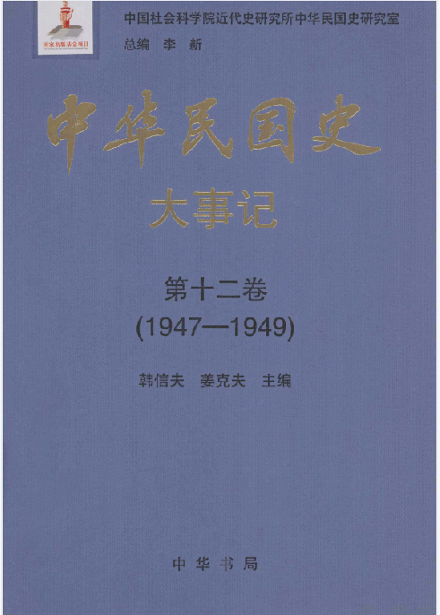中华民国史大事记: 1905&mdash;1951(12:大事记)