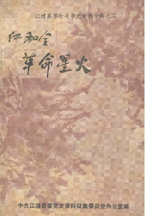 江和全革命星火(二:江浦县革命斗争史资料专辑)
