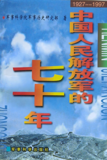 中国人民解放军的七十年(2)