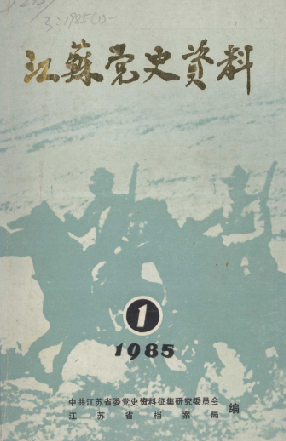 江苏党史资料(1)