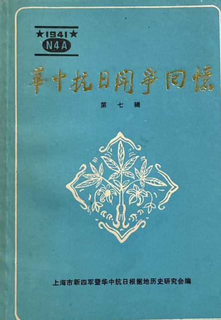 华中抗日斗争回忆(7)