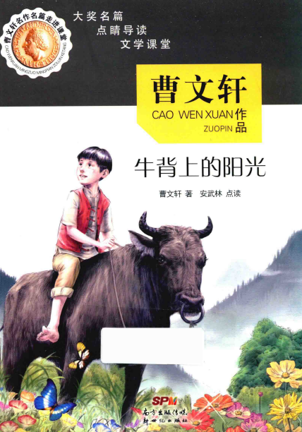 曹文轩名作名篇走进课堂 牛背上的阳光