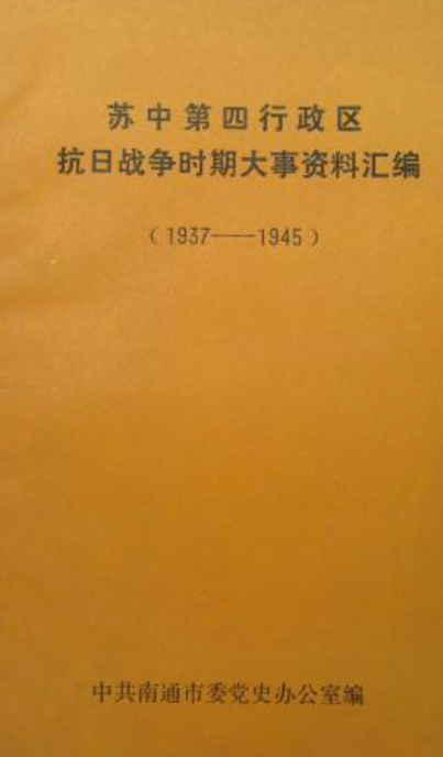 苏中第四行政区抗日战争时期大事资料汇编:1937-1945