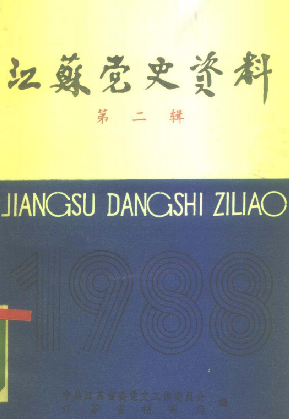 江苏党史资料: 第二辑(二十七)