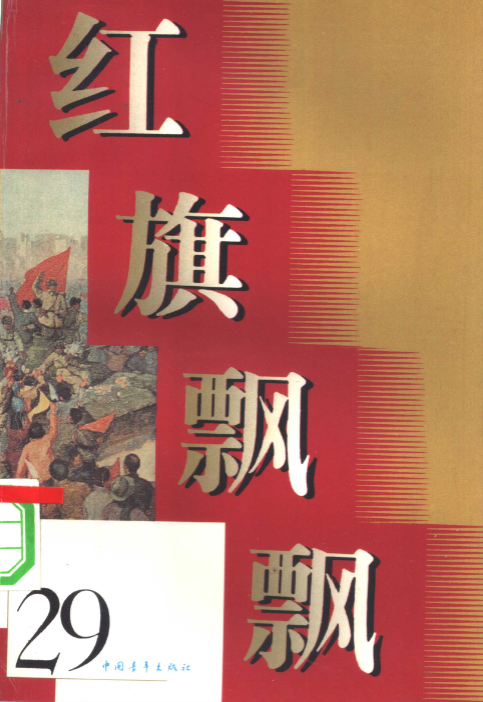 红旗飘飘: 纪念新安旅行团成立五十周年专辑