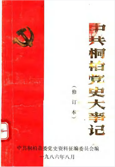 中共桐柏党史大事记