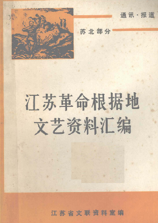江苏革命根据地文艺资料汇编: 通讯 报道(上)