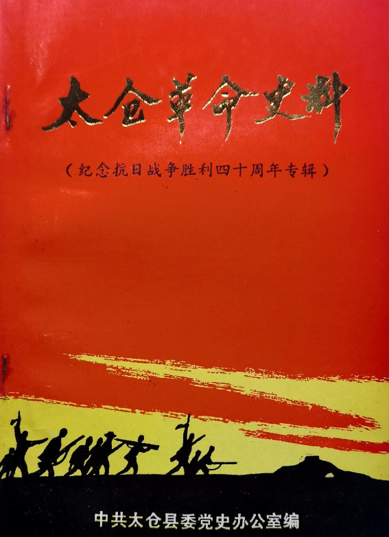 太仓革命史料: 纪念抗日战争胜利四十周年专辑